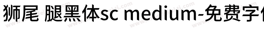 狮尾 腿黑体sc medium字体转换